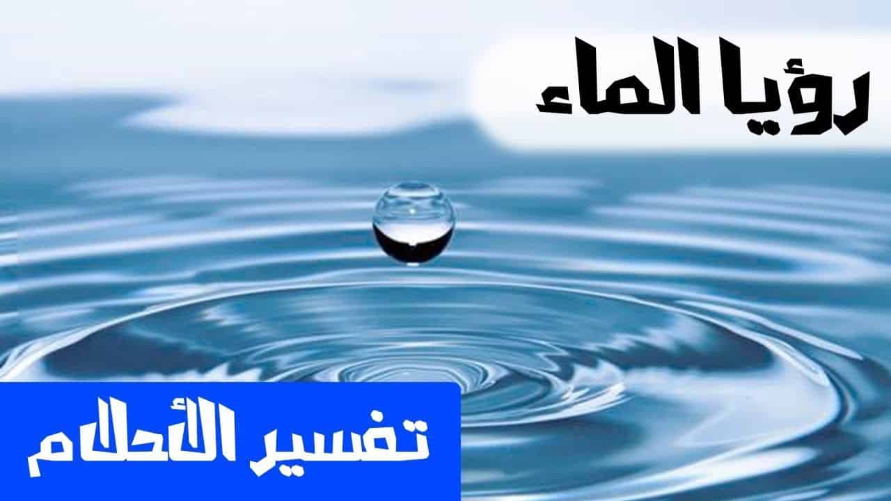 تفسير حلم ماء في البيت , راي المفسرون في حلم الماء