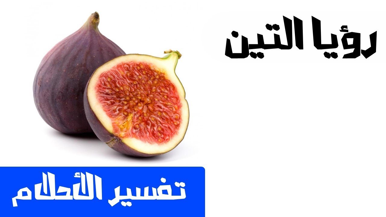 التين في الحلم , تفسير الحلم بفاكهه التين