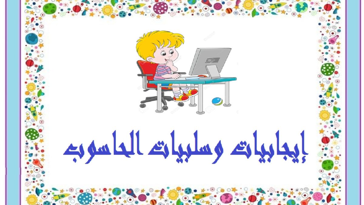 ايجابيات وسلبيات الحاسوب - من اساسيات الحياه الان الحاسوب تعرف على فوائده وعيوبه 3035 2