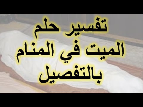 تعرف حالاً علي هذا الحلم المهم - رؤية الحي مع الميت في المنام 1553 3