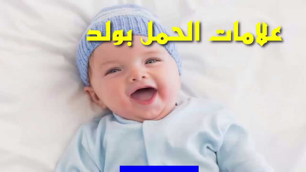 اعراض الحمل بولد , ماهي اعراض الحمل بولد وهل هي مثل الحمل بالبنت