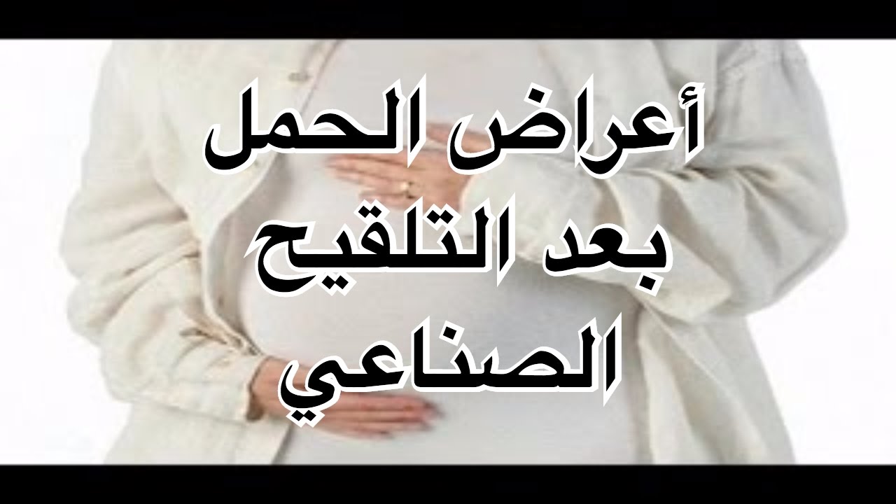 علامات الحمل المبكرة بعد التلقيح - ما هى علامات الحمل المبكرة بعد ما تم التقليح 1092 2