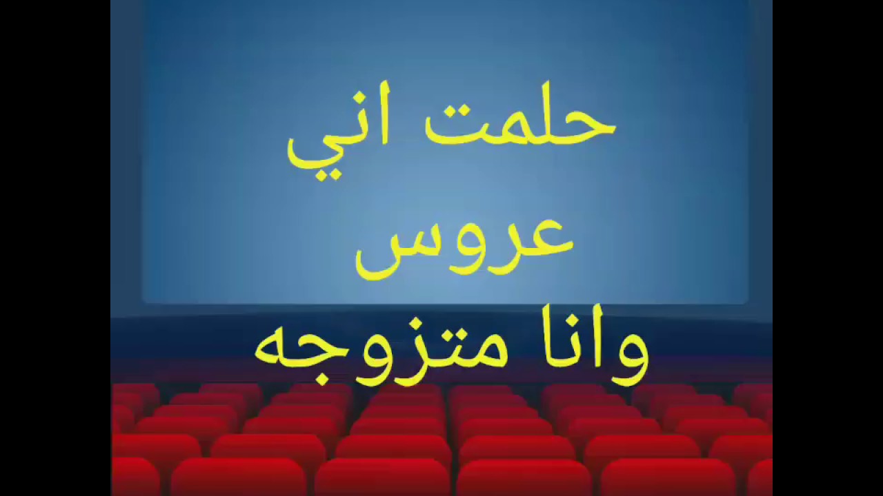 حلمت اني تزوجت وانا متزوجه بالواقع - تفسير احلام الزواج المتكررة بالنسبة للفتيات 344