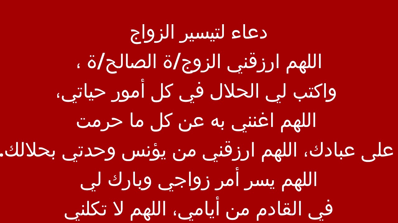 دعاء الزواج مجرب - ادعية جميلة جدا لتسهيل الامور الصعبة 1371 5