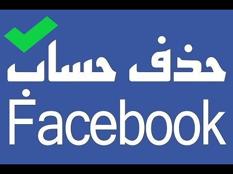 كيف اغلق حساب الفيس بوك , شيلى حسابك من على الفيس بوك بخطوة واحدة بس