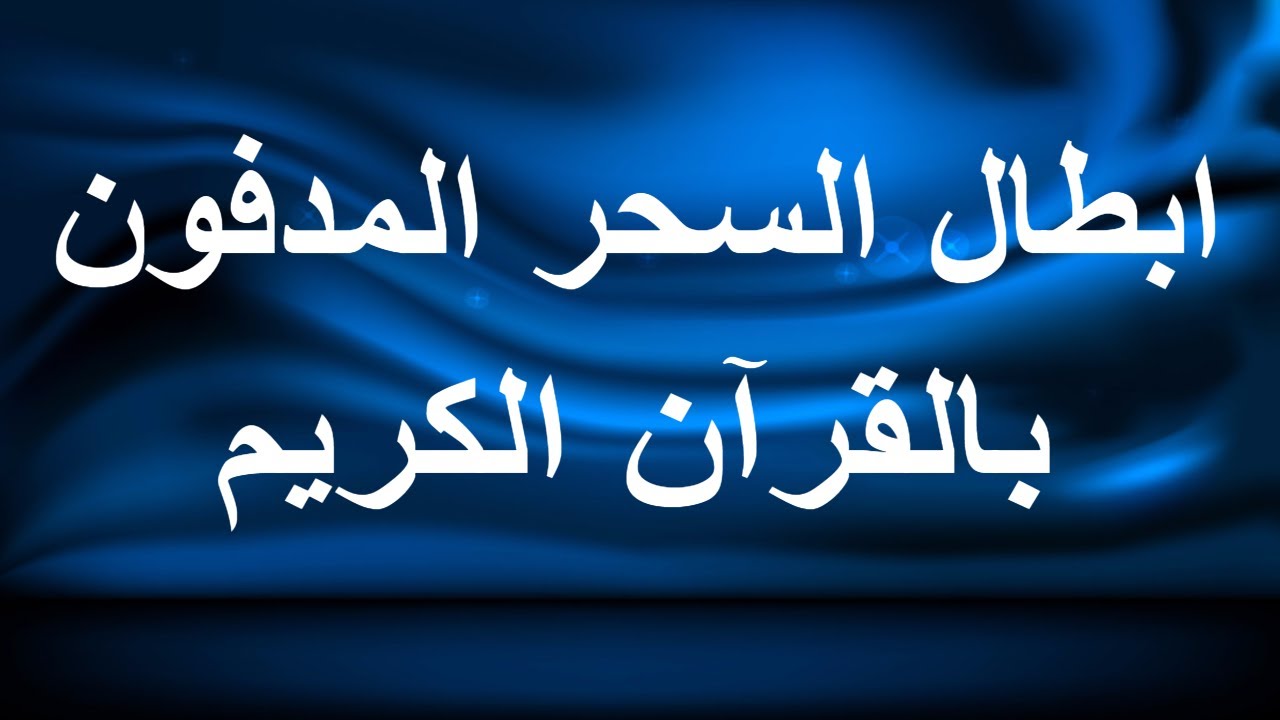 اعراض السحر والعين - علامات اعراض السحر والحسد والعلاج 977 3