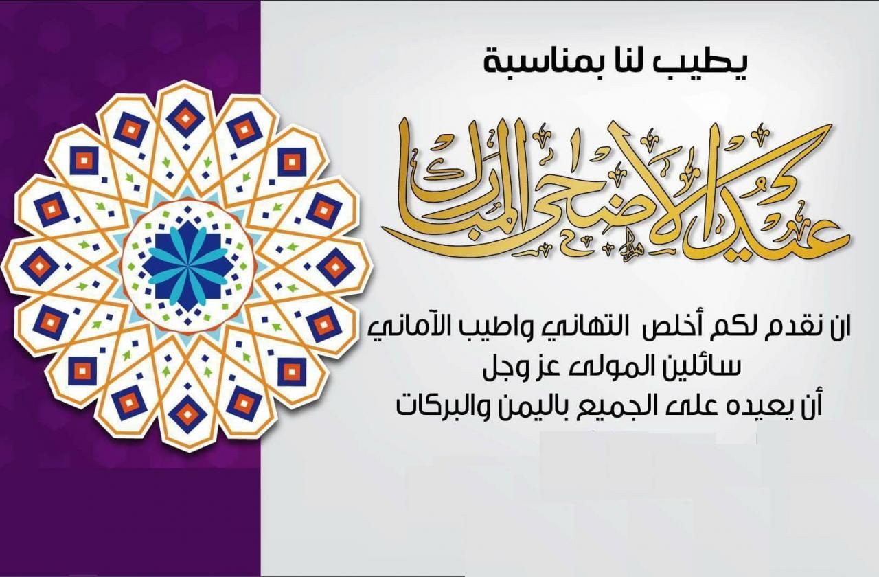 التهنئة بعيد الاضحى - اجمل التهاني الرائعة لعيد الاضحى 1368 1