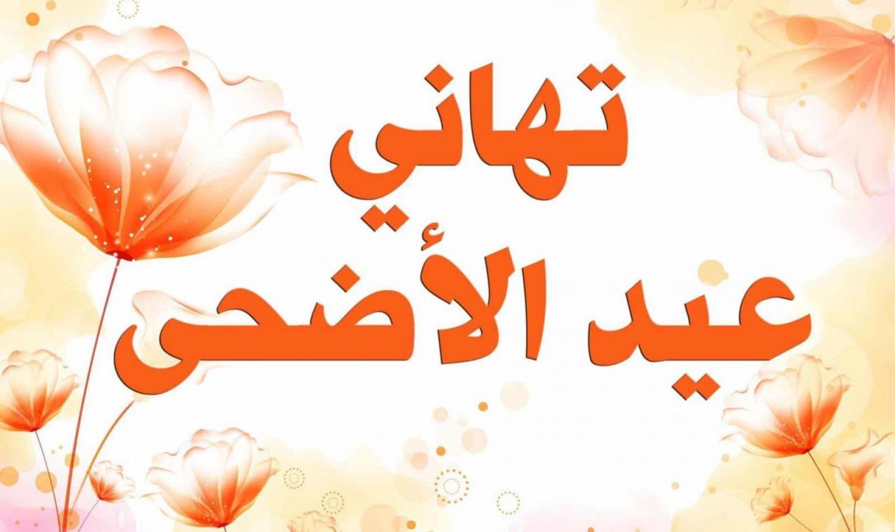 صور خاصة بالعيد - اروع الصور التي تذكرنا بالعيد 2945 7