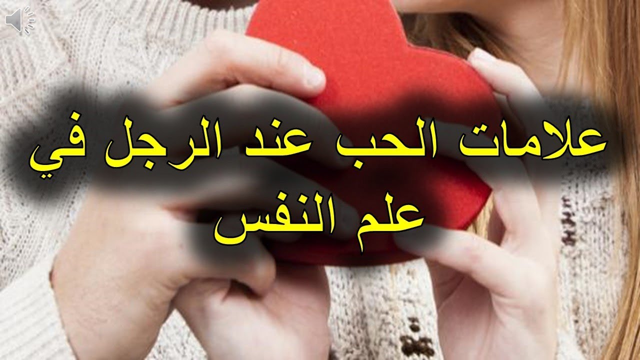 علامات الوقوع في الحب عند الرجل - كيف تعرف ان الرجل وقع فى الحب 1172 1