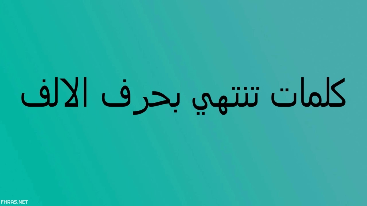 كلمات تنتهي بحرف الالف , كلمات فى اللغه العربيه مميزة