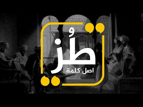 اسرار عجيبة لهذه الكلمة المنتشرة - ما معنى كلمة طز 1683 1