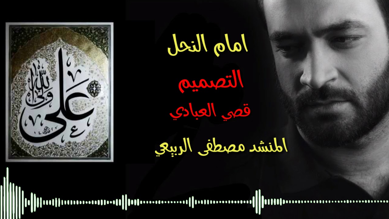 امام النحل كلمات - كلمات اغنية امام النحل لمصطفى الربيعي 2515 3