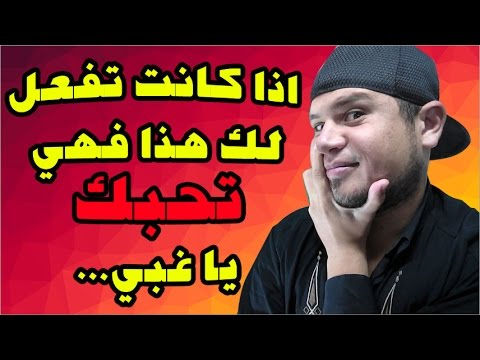 كيف تعرف ان الفتاة لا تحبك - ياترى بتحبنى ولا لا 1421 1