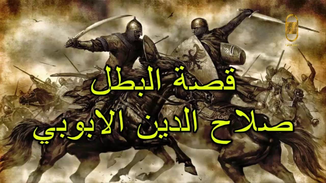 قصة صلاح الدين الايوبي - صلاح الدين والقضاء على الصليبين 2665