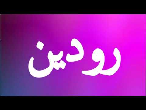 مامعنى اسم رودين - احلي اسم لبنوتك 3188 1