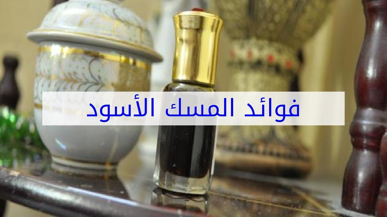 ماهو المسك الاسود , فوائد وانواع واضرار المسك وحقيقة استخداماته الطبية