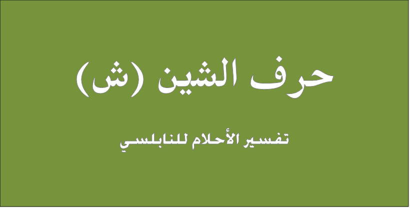 تفسير كلمات تبدأ بحرف ال ش , تفسير الاحلام لابن سيرين حرف الشين