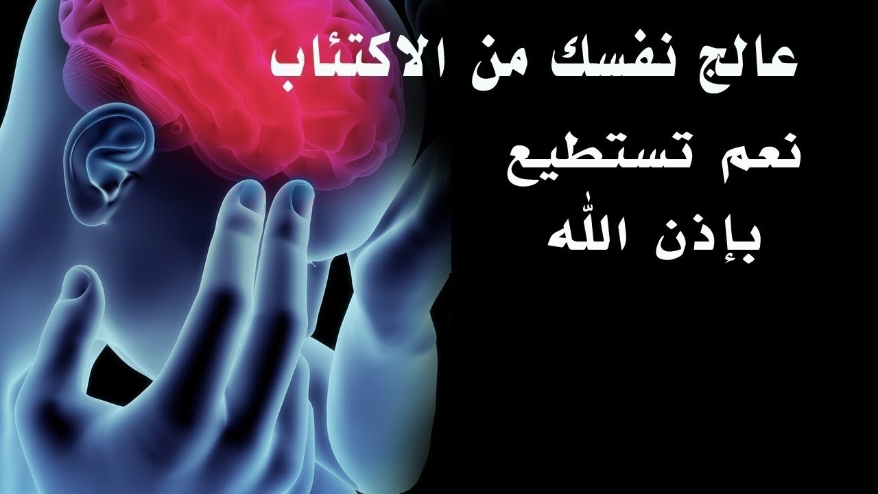 العلاج من الاكتئاب - اشهر و اجدد العلاجات لتحسين الحالة النفسيه 3788 11