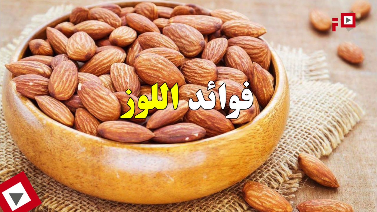 فوائد اللوز المحمص , اروع فوائد للوز