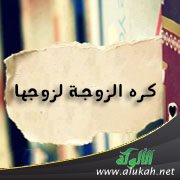 كره المراة للرجل , تعرفى على علامات كره الزوجة لزوجها