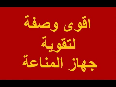 تقوية المناعة عند الكبار - اسرار مذهله لرفع المناعه بسرعه 1951 1