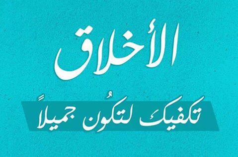 موضوع تعبير عن الاخلاق بالعناصر - كلمه بسيطه ليها معاني كتيره 3323