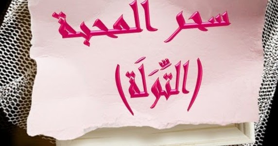 متى يبدا مفعول سحر المحبة - سحر محرم عند الله عز وجل 680 1