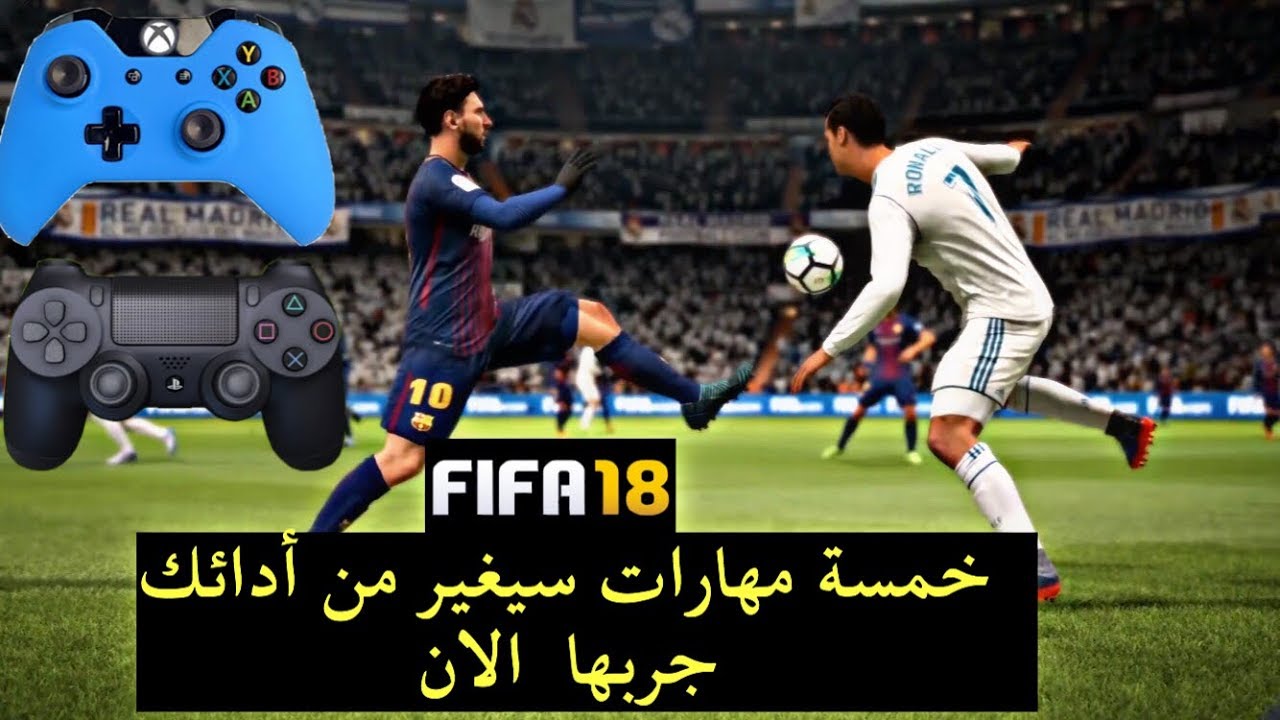 اسرار فيفا 18 - اكثر لعب واكثر تشويق مع فيفا 18 الجديدة 2983 3