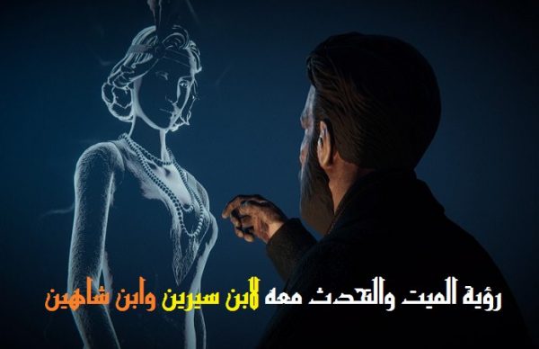 رؤية الحي يموت في المنام , معاني الموت في المنام و تفسيره