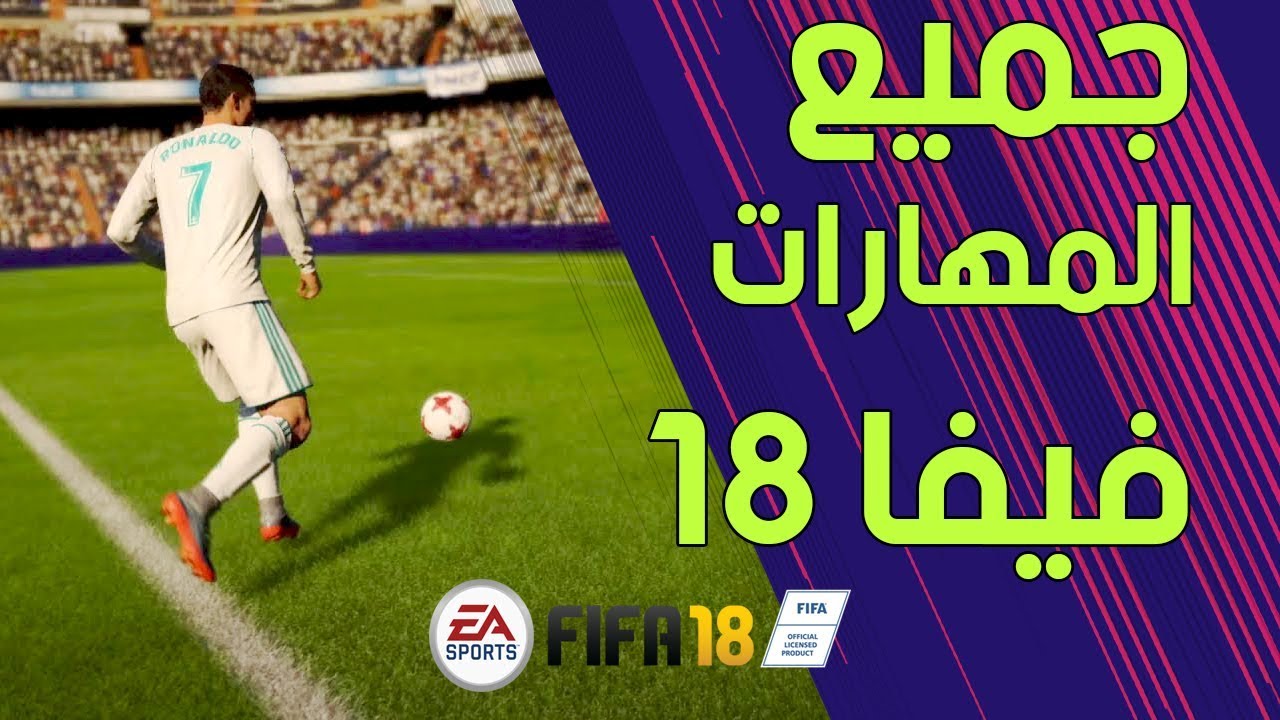 اسرار فيفا 18 - اكثر لعب واكثر تشويق مع فيفا 18 الجديدة 2983 1