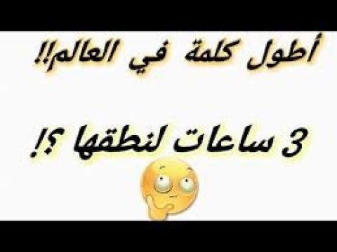 اطول كلمة في العالم , اصعب نطق كلمات