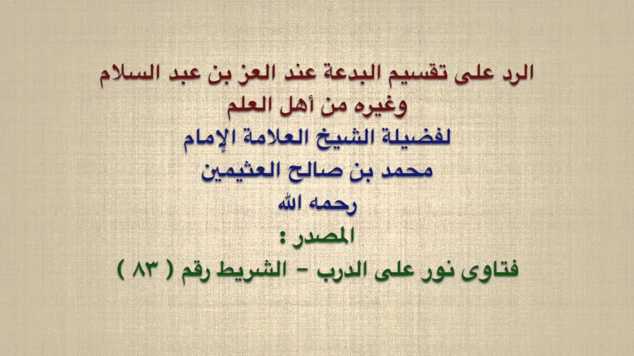 من اقوال العز بن عبدالسلام - كلمات مثل الحكمه 1546 9