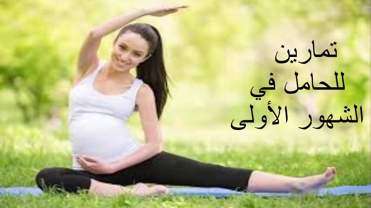 تمارين للحامل في الشهور الاولى , ممارسه الرياضه اثناء الحمل