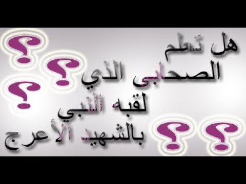 من هو الصحابي الذي لقب بالشهيد الاعرج - سنتعرف عليه اليوم 1268