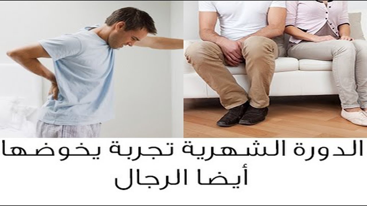 الدورة الشهرية عند الرجل , هل تعرف الدورة الشهرية عند الرجال