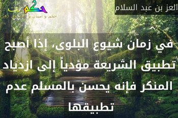 من اقوال العز بن عبدالسلام - كلمات مثل الحكمه 1546 7