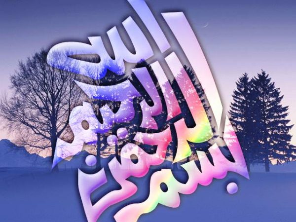 صور بسم الله الرحمن الرحيم - تصميمات مختلفة ورائعة للبسملة 3707 6