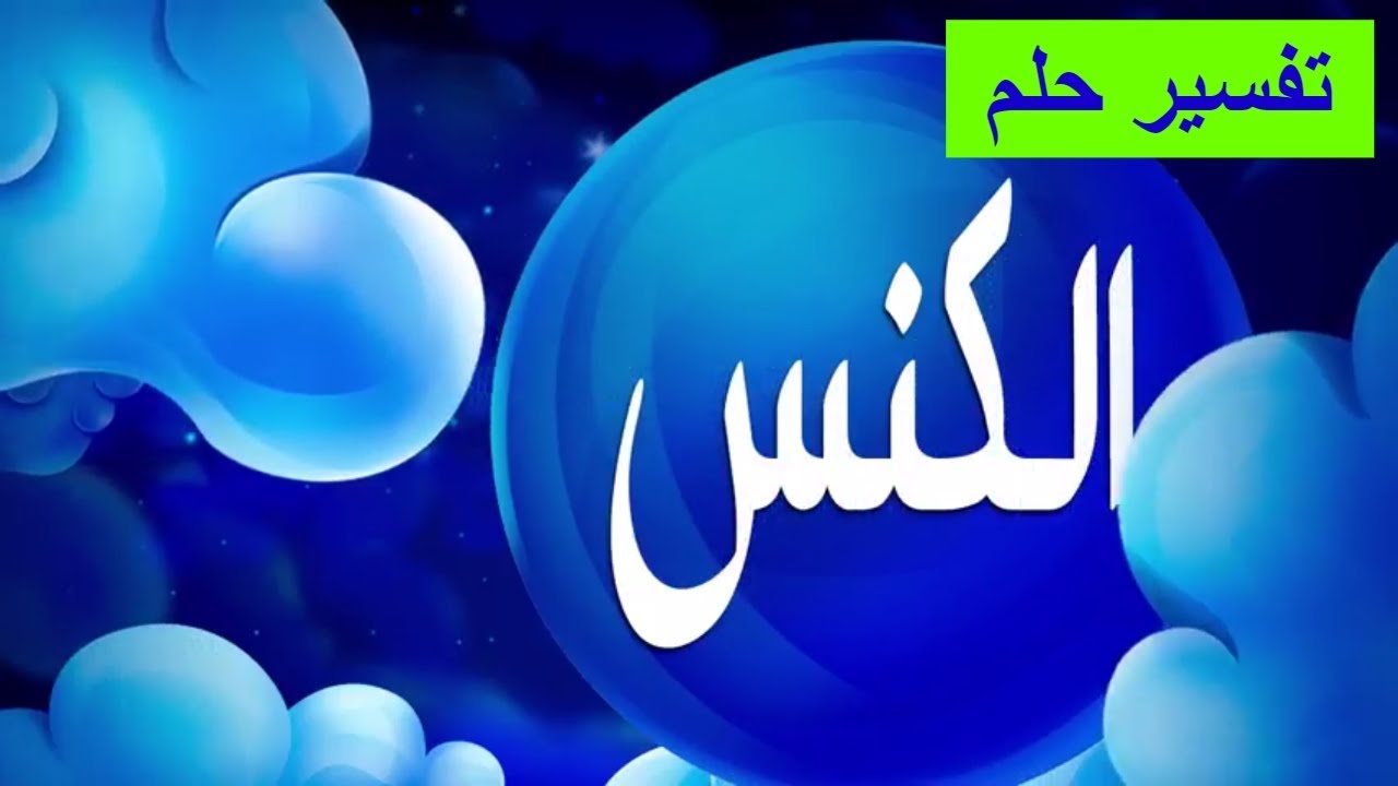 تفسير حلم كنس البيت , رؤيه كنس البيت في المنام