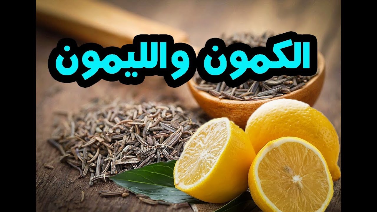 فوائد مشروب الكمون والليمون - اروع استخدامات المشروب الكمون والليمون 2832 2