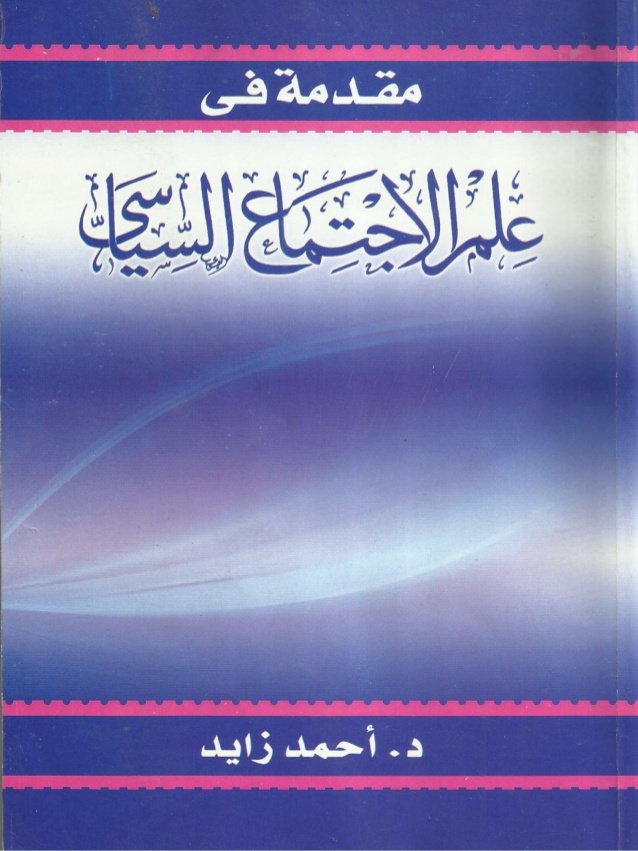 مقدمة في علم الاجتماع - علم الاجتماع دراسه وتخطيط للمجتمع 2655 2