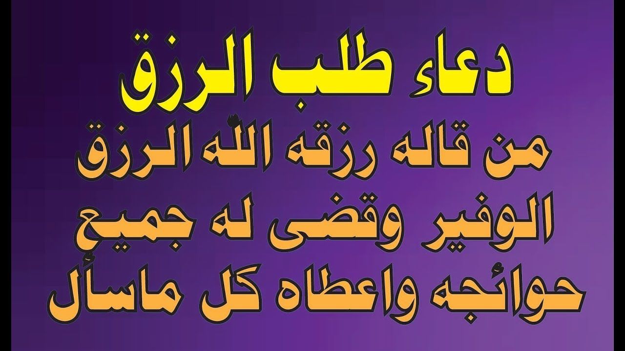 ادعية للرزق السريع - ادعية لجلب الرزق السريع 1126 7