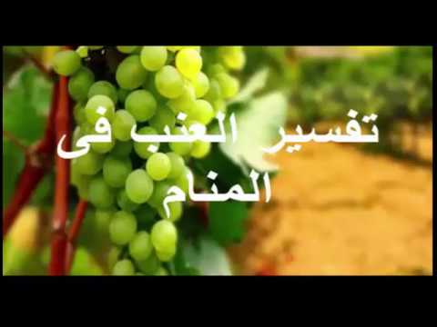 تفسير العنب الاحمر في الحلم - معني العنب الاحمر في منام الرجل و المراه 3705 6