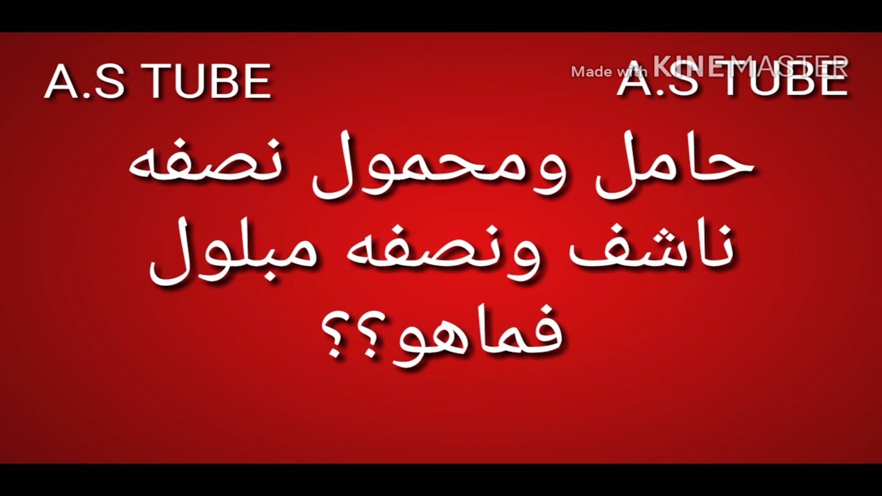 ماهو حامل ومحمول يابس ومبلول - تعرف على حل هذا السؤال 2781 2