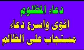 الدعاء على الظالم بالموت - لو حد ظلمني ينفع ادعي عليه بالموت 3441 1