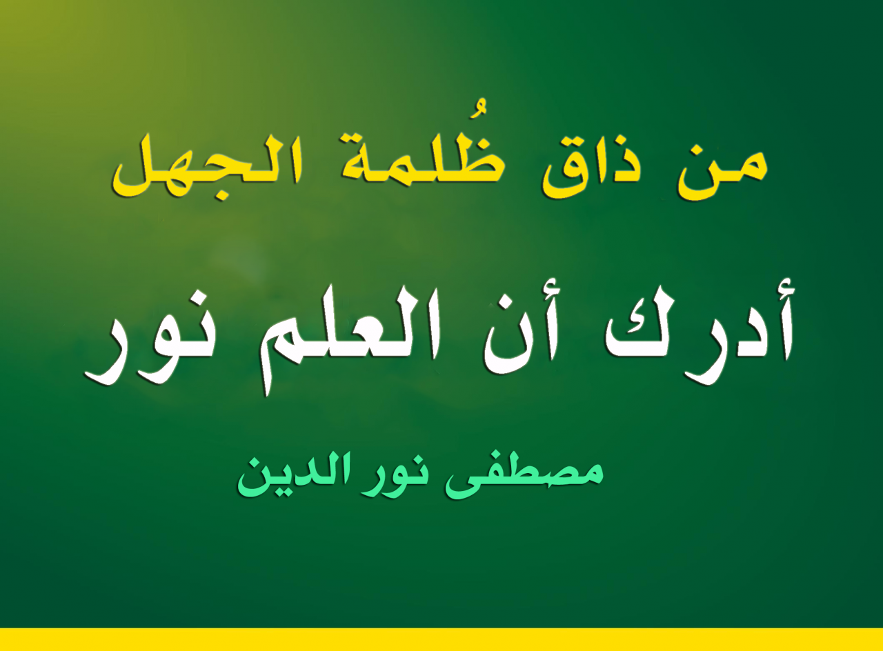 كلمة عن العلم قصيرة - اطلب المعرفة طول عمرك 6367 1