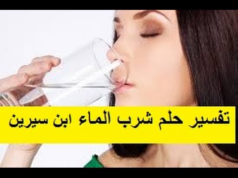 كنت اشرب ماء طاهر فى منامى , حلم شرب الماء