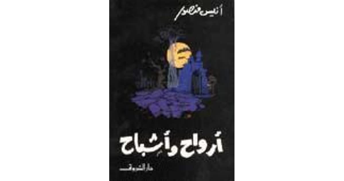 اقرا كتاب لانيس منصور , ارواح واشباح انيس منصور