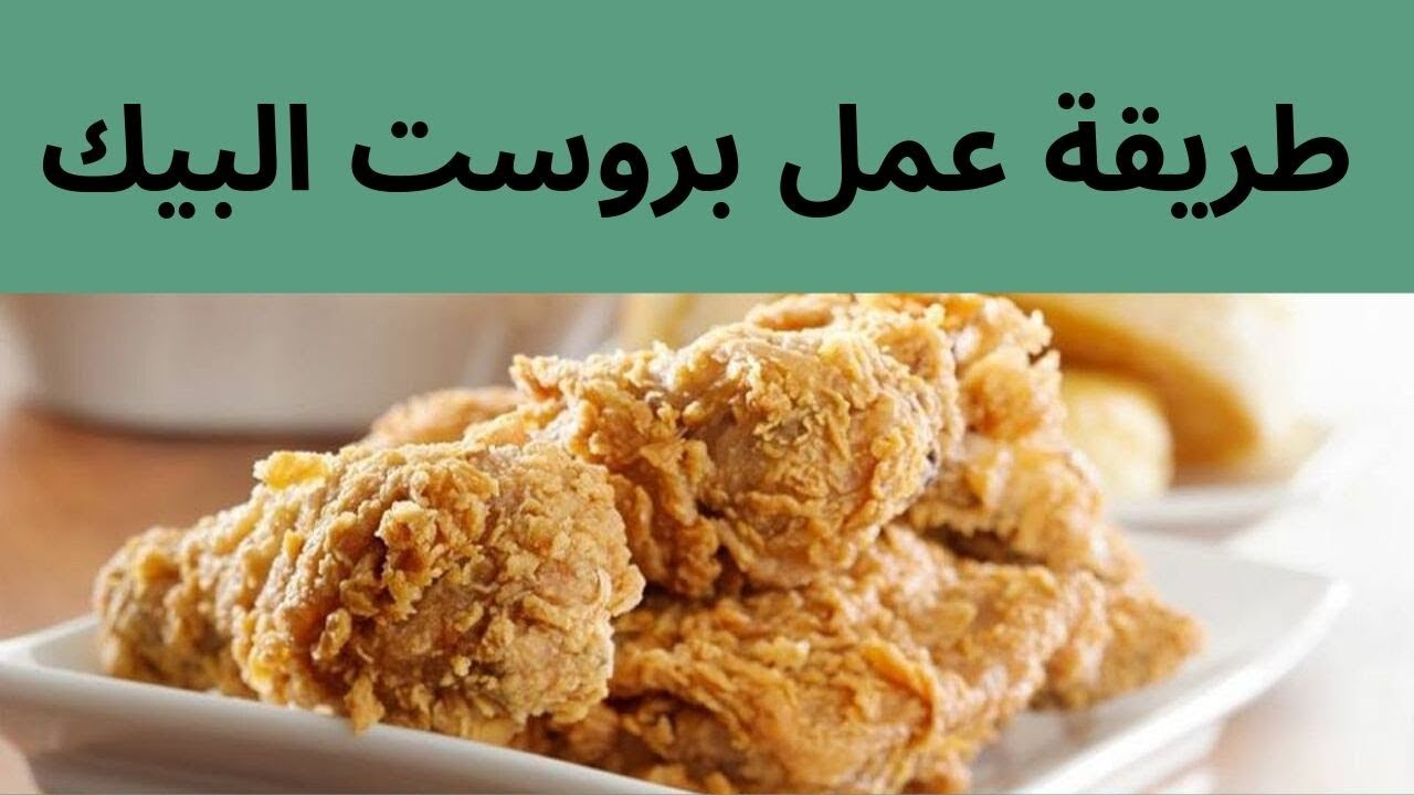 طريقة عمل البيك , اسهل طرق عمل الفراخ