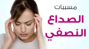 ماهو سبب الصداع - انواع الصداع و اسبابة و طرق علاجه وصفه بسيطة 5957 7