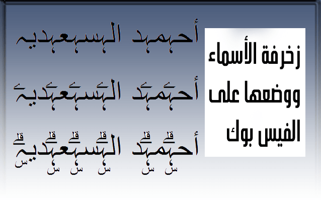 زخرفة الاسم في الفيسبوك , احصلي علي لقب مميز